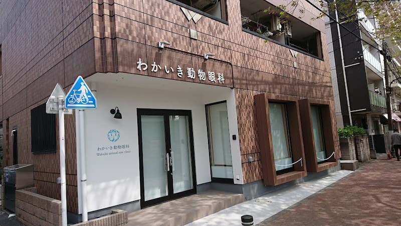 わかいき動物眼科