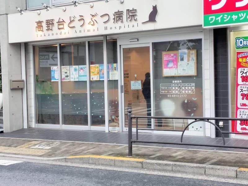 高野台どうぶつ病院