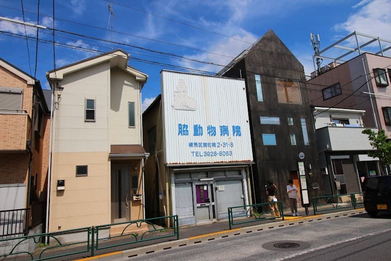 脇動物病院