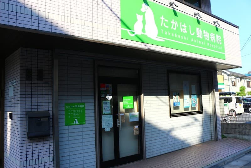たかはし動物病院