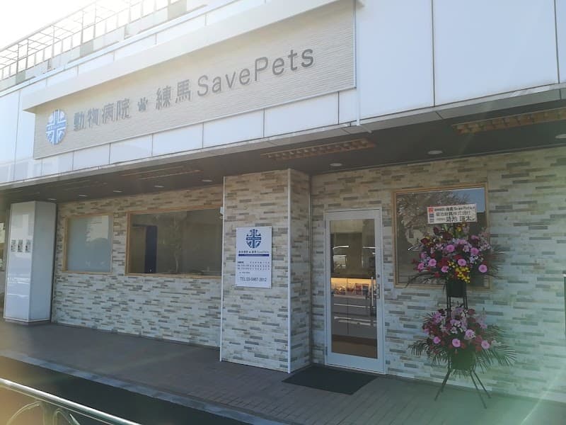 動物病院 練馬SavePets(セイブペッツ)