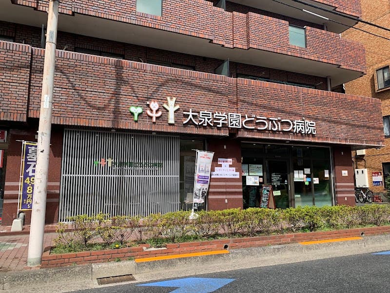 大泉学園どうぶつ病院