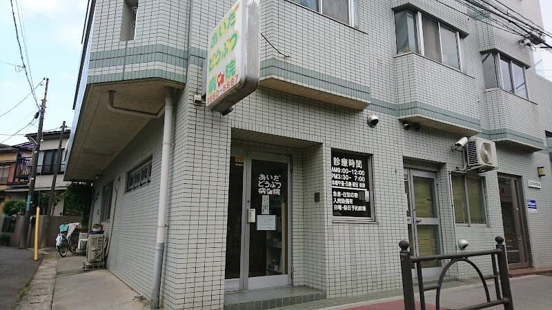 あいだどうぶつ病院