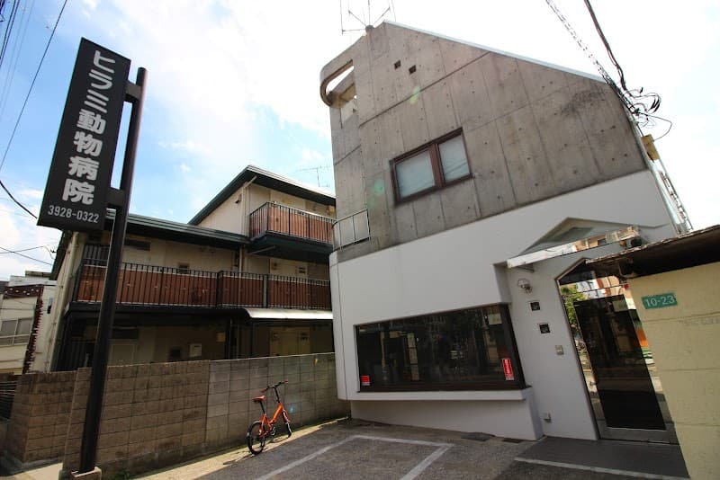 ヒラミ動物病院