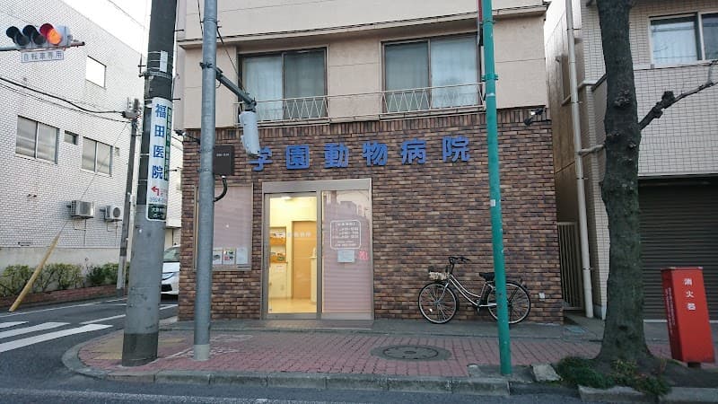 学園動物病院