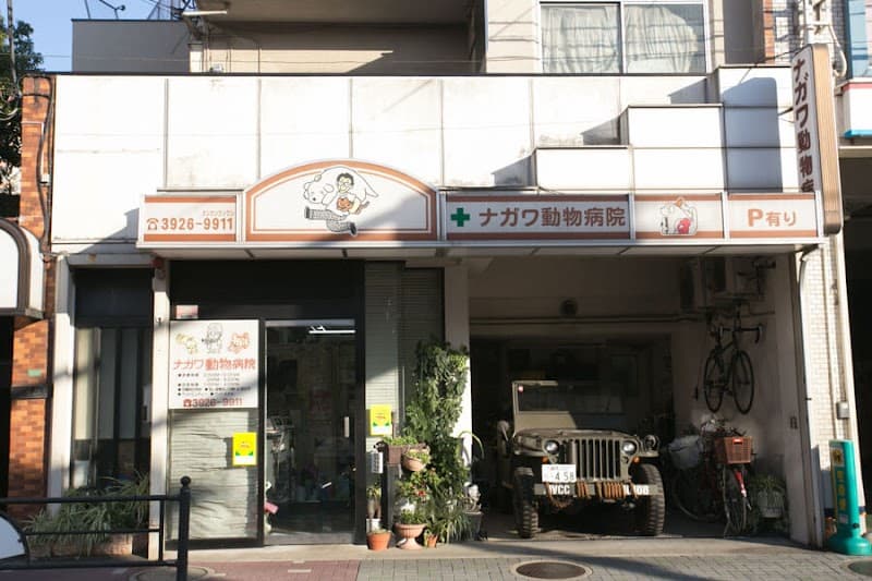 ナガワ動物病院
