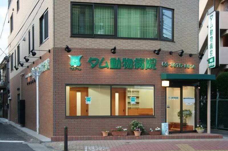 タム動物病院