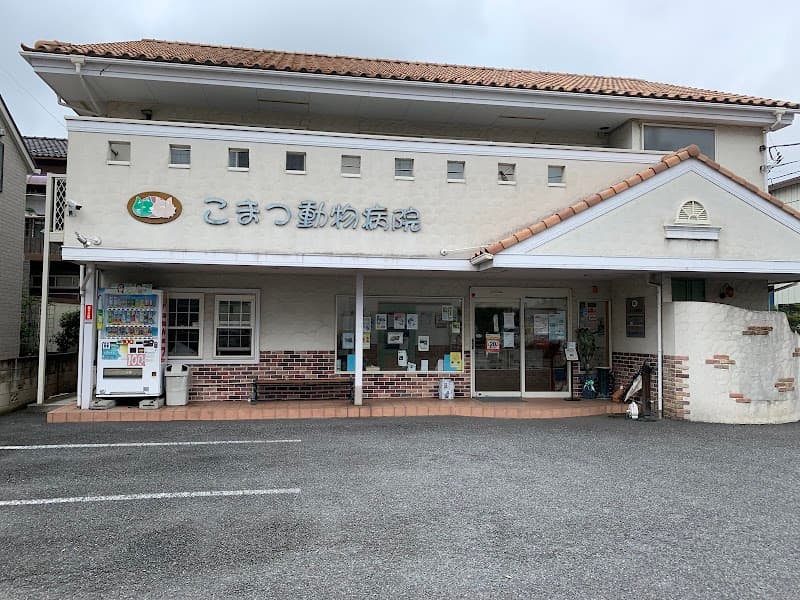 こまつ動物病院