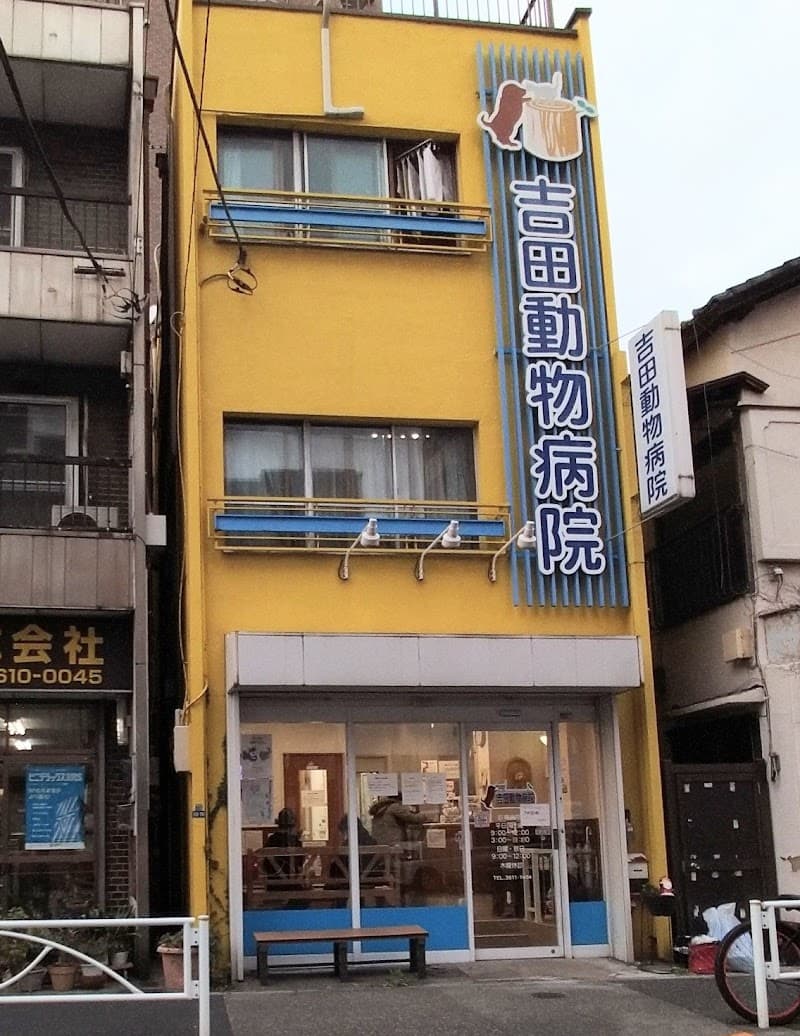 墨田動物医療センター 吉田動物病院
