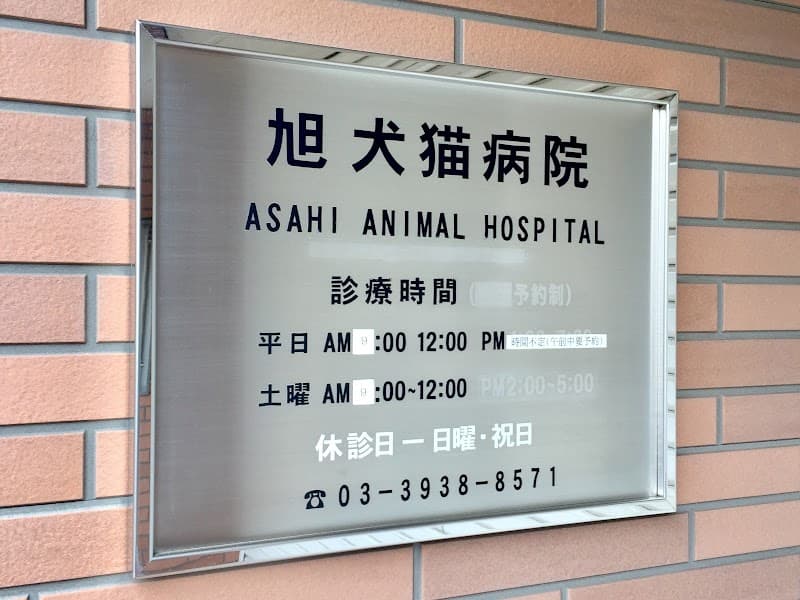 旭犬猫病院