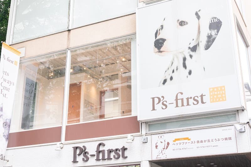 ペッツファースト動物病院 自由が丘医院