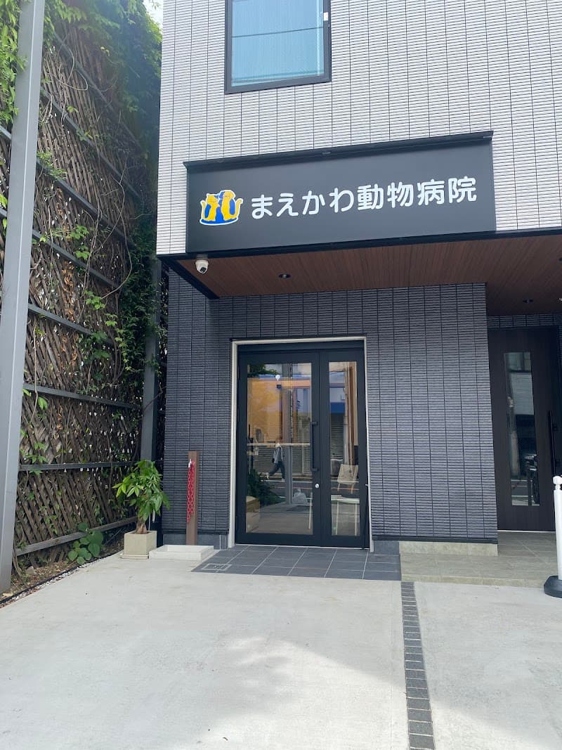 前川動物病院