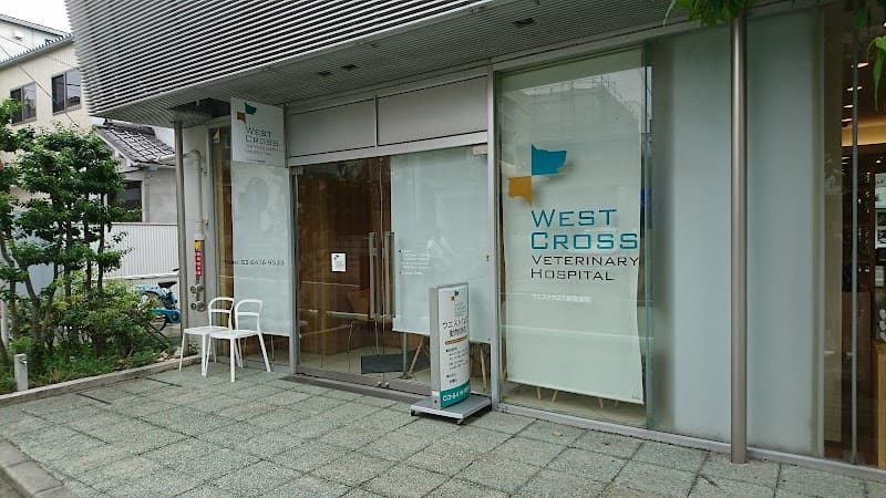ウエストクロス動物病院