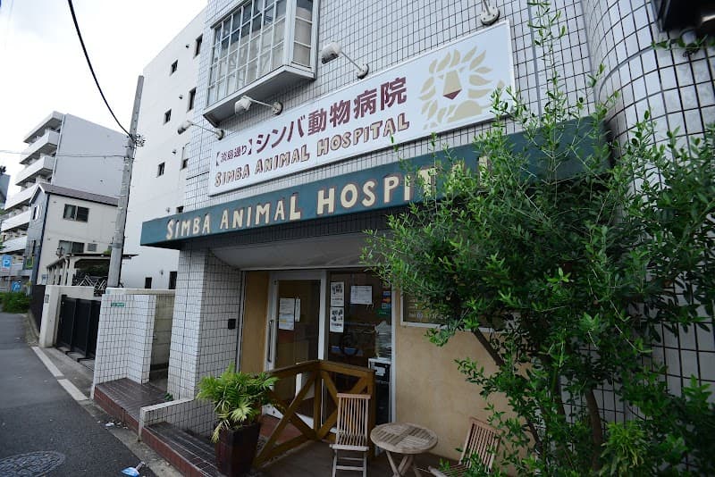 シンバ動物病院
