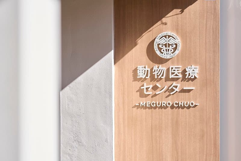 動物医療センター目黒中央