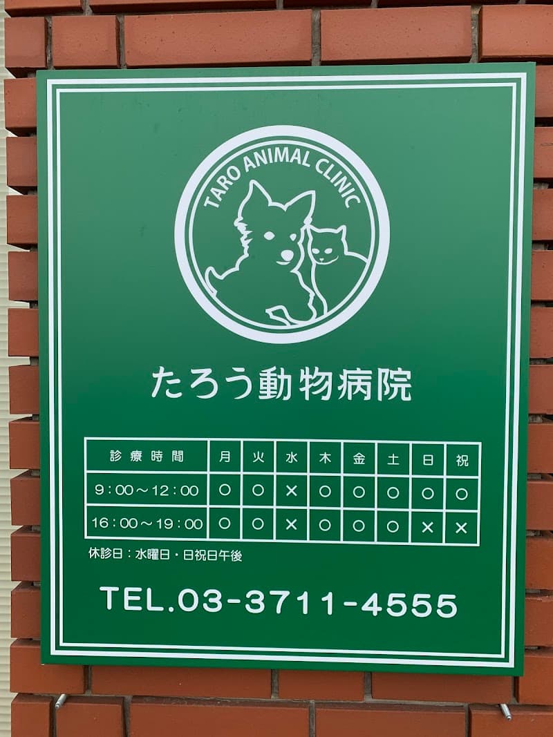 たろう動物病院