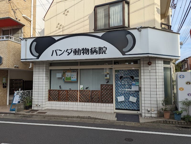 パンダ動物病院