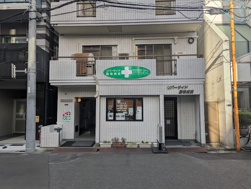 リバーサイド動物病院