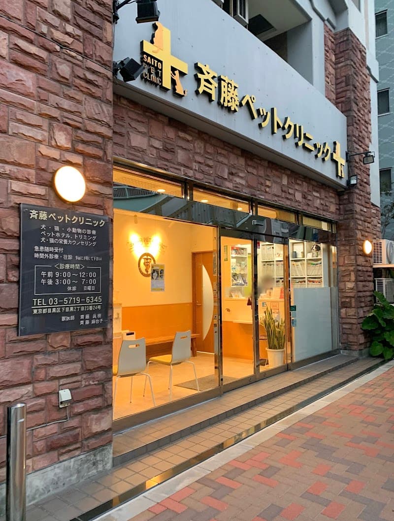斉藤ペットクリニック
