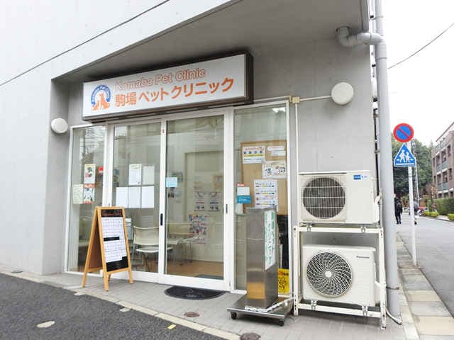 駒場ペットクリニック
