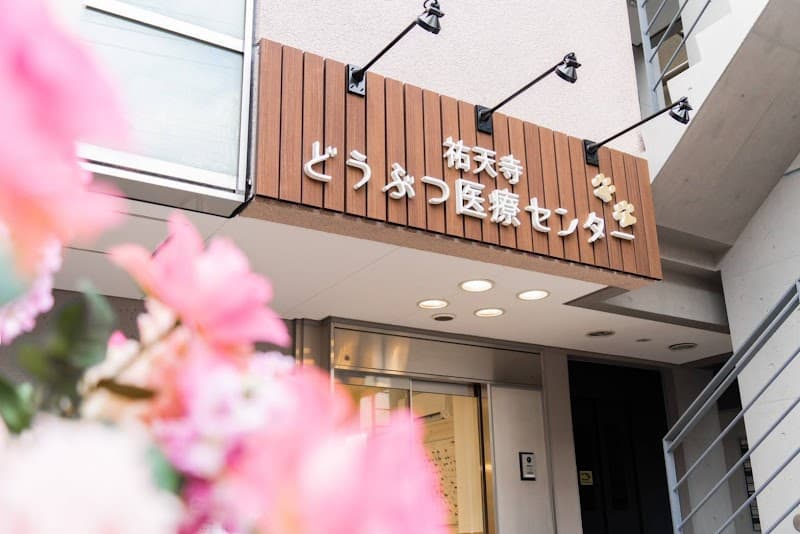 庄司動物医院