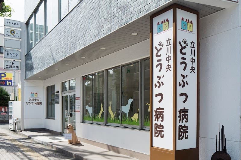 立川中央どうぶつ病院