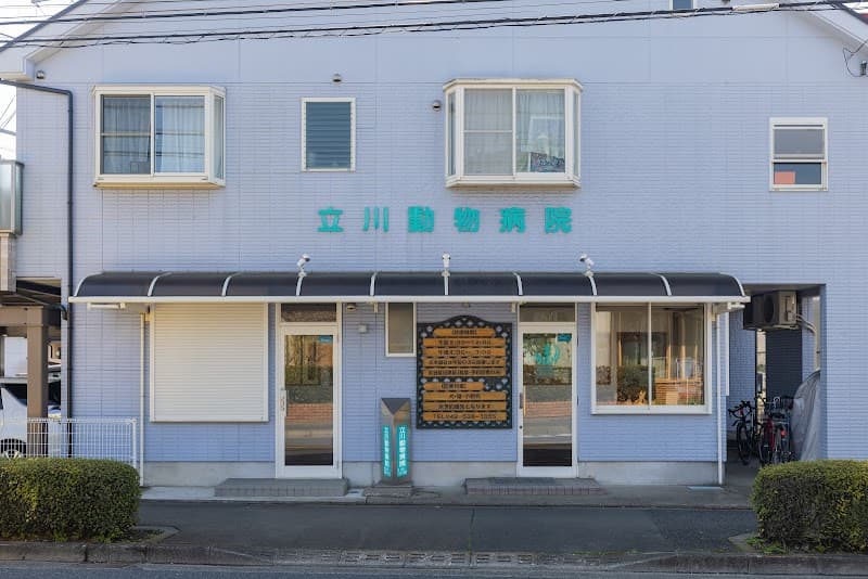 立川動物病院