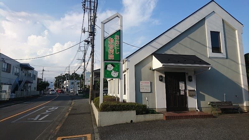 おおにし動物病院