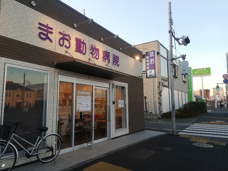 まお動物病院