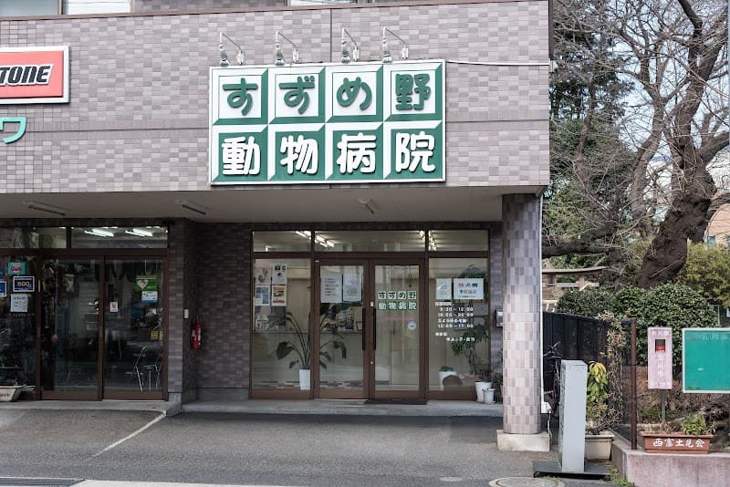 すずめ野動物病院