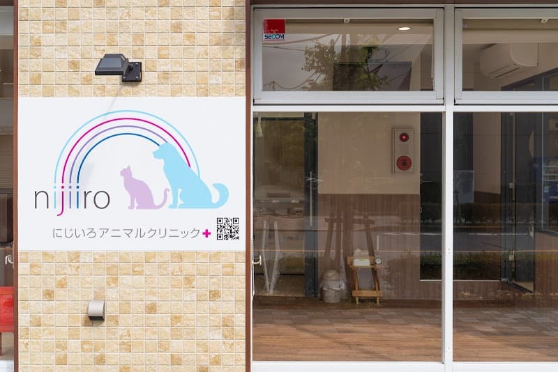 にじいろアニマルクリニック