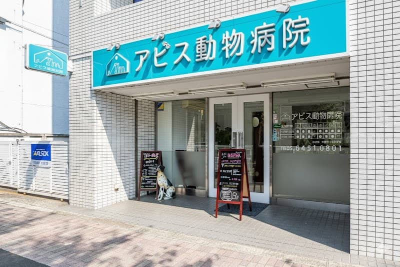 アビス動物病院