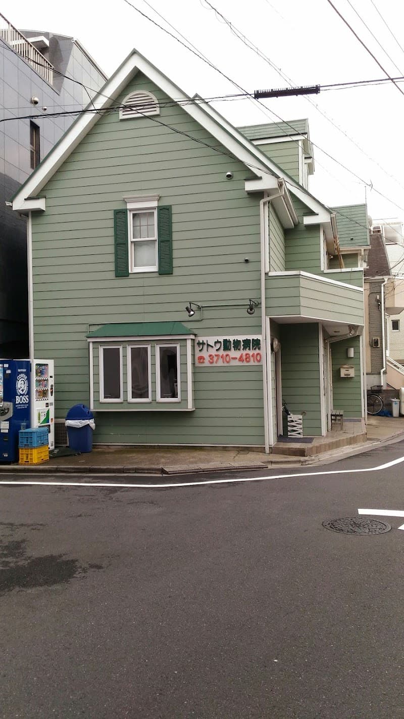 サトウ動物病院