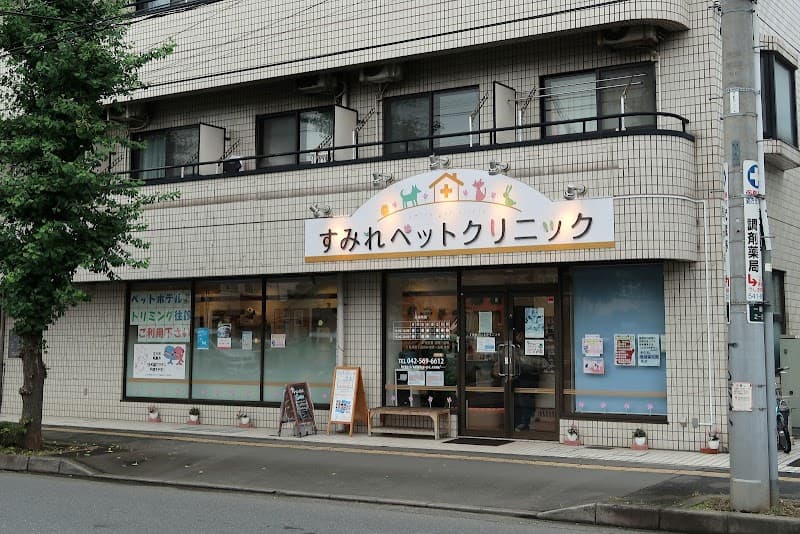 すみれペットクリニック