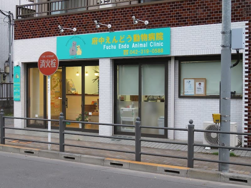 府中えんどう動物病院