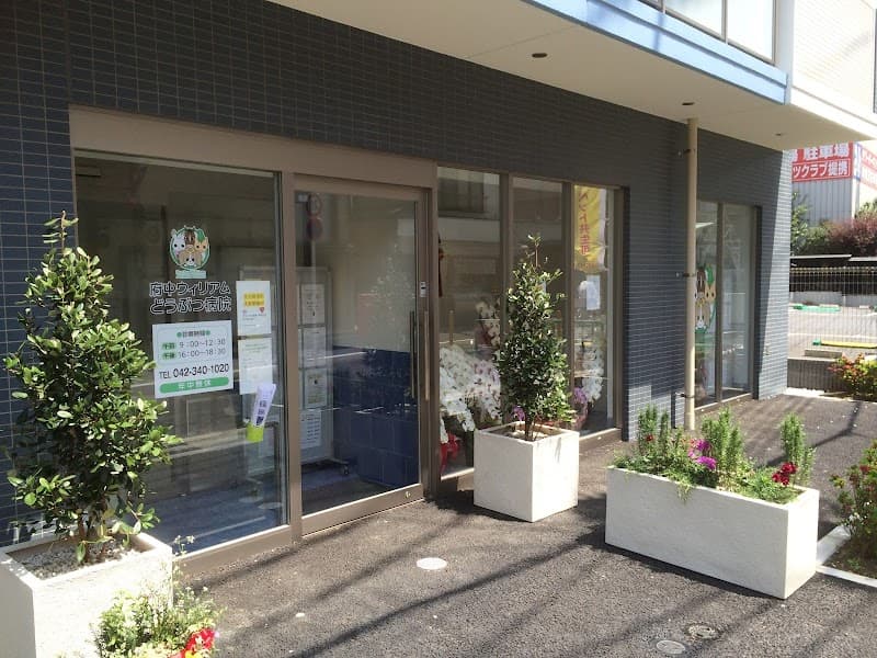 府中ウィリアムどうぶつ病院