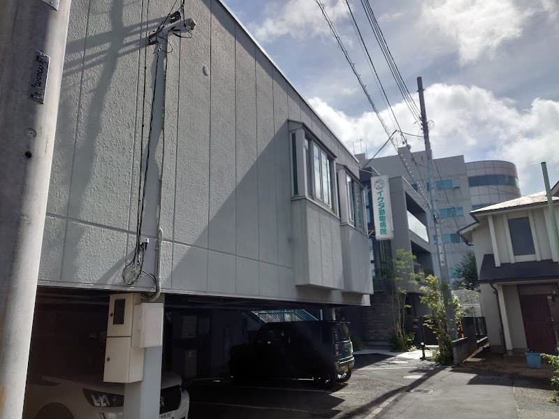 イケダ動物病院