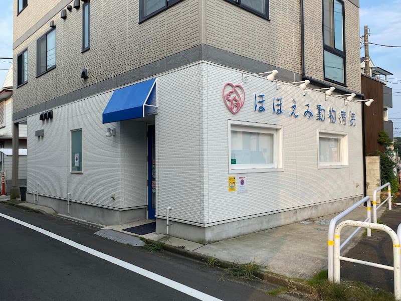 ほほえみ動物病院