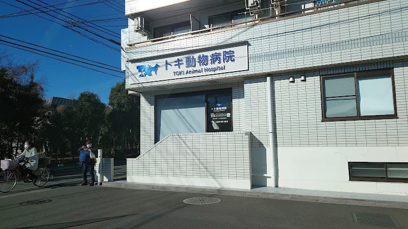 トキ動物病院