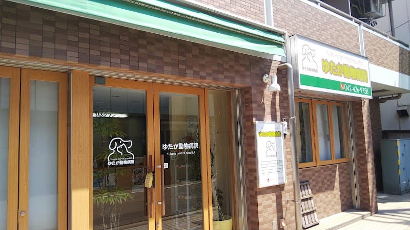 ゆたか動物病院