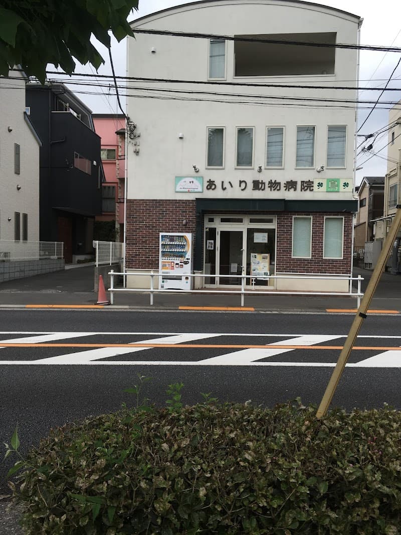 あいり動物病院
