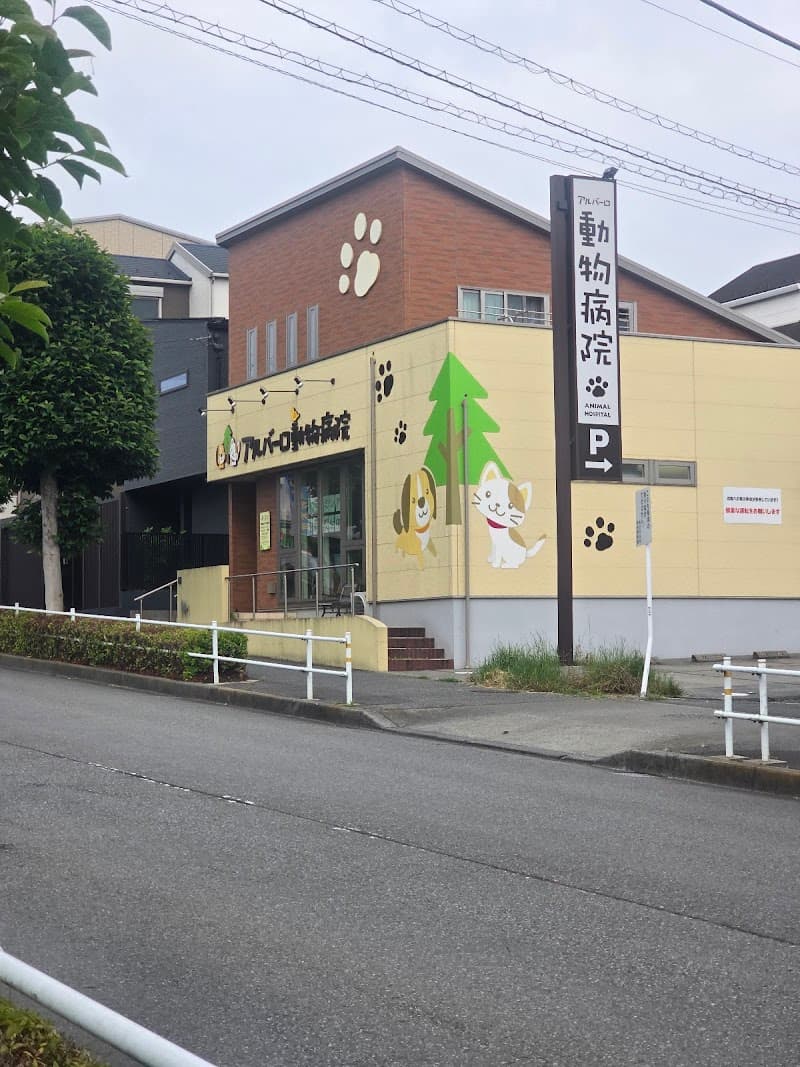 アルバーロ動物病院
