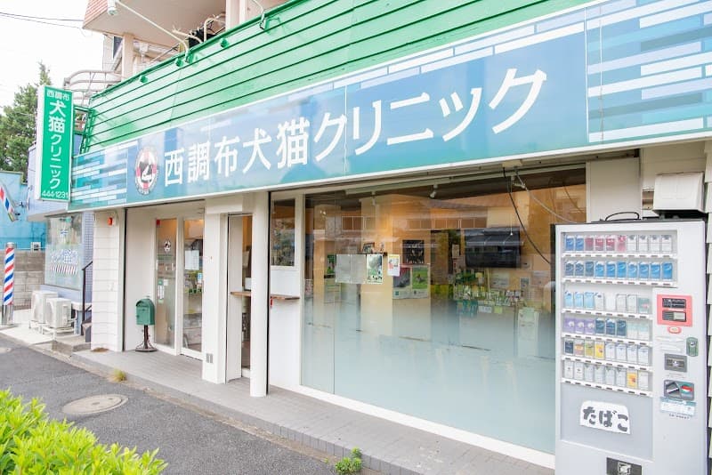 西調布犬猫クリニック