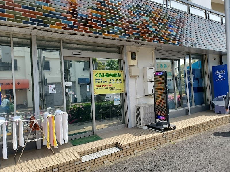 くるみ動物病院