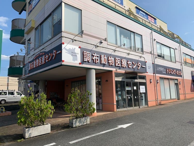 調布動物医療センター