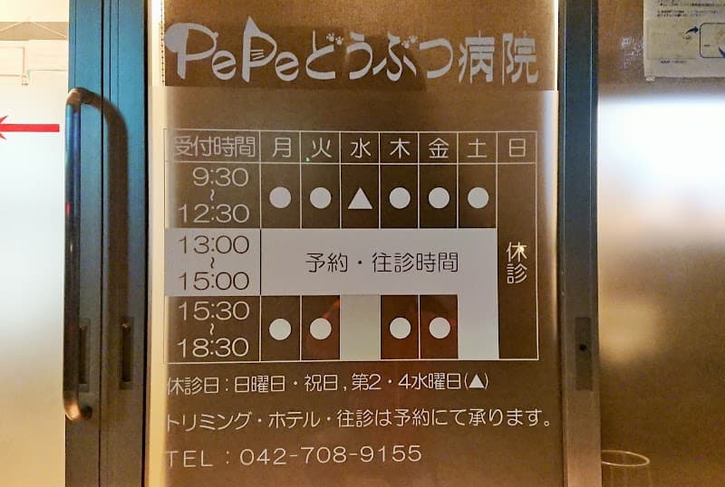 PePeどうぶつ病院