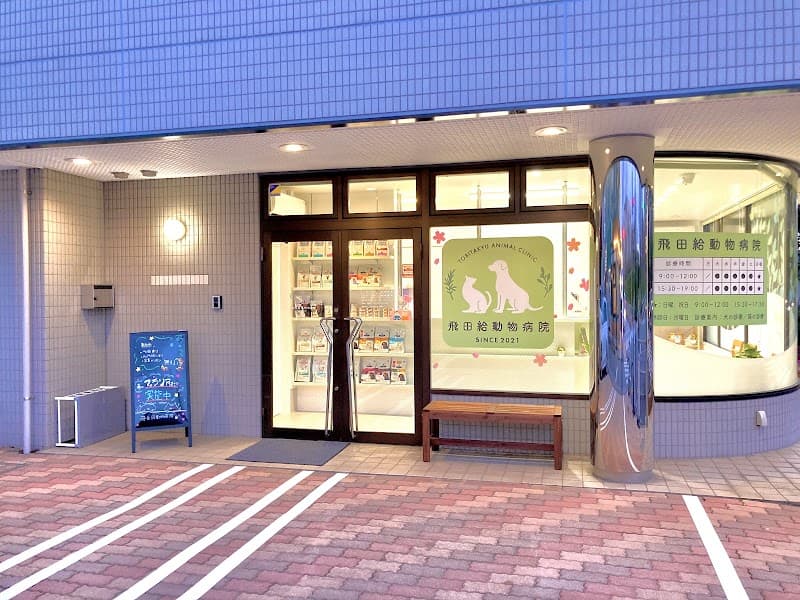 飛田給動物病院