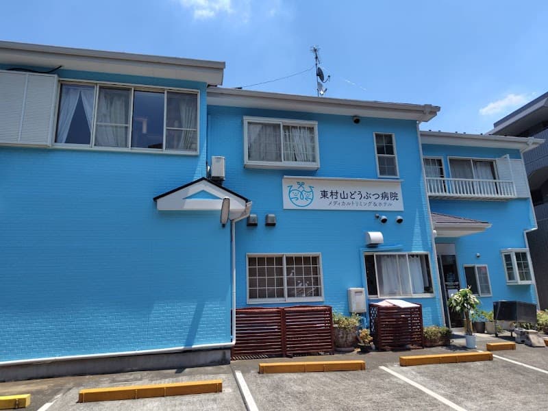 東村山どうぶつ病院