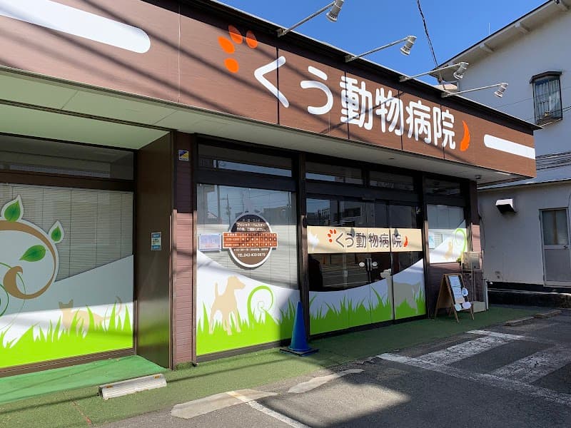 くう動物病院