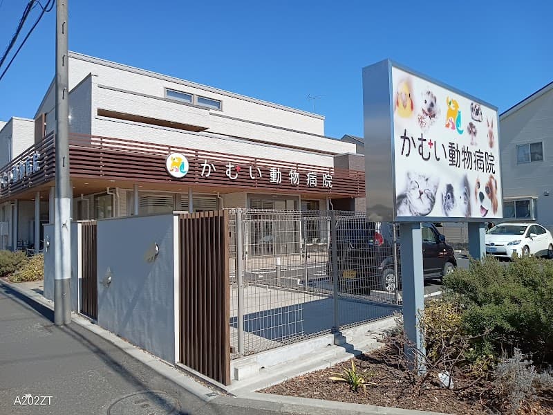 かむい動物病院